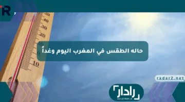 حالة الطقس في المغرب اليوم وغداً وأمطار خفيفة ورياح قوية تضرب بعض المناطق